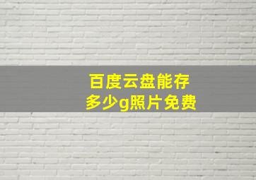 百度云盘能存多少g照片免费