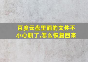 百度云盘里面的文件不小心删了,怎么恢复回来