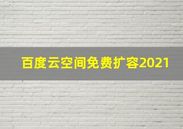 百度云空间免费扩容2021