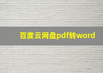 百度云网盘pdf转word