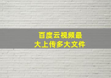 百度云视频最大上传多大文件