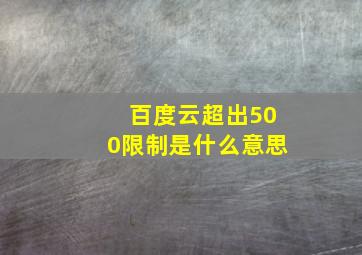 百度云超出500限制是什么意思