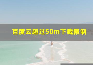 百度云超过50m下载限制