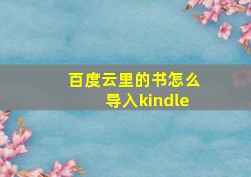 百度云里的书怎么导入kindle