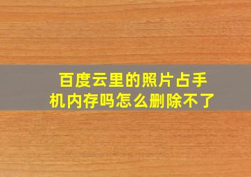 百度云里的照片占手机内存吗怎么删除不了