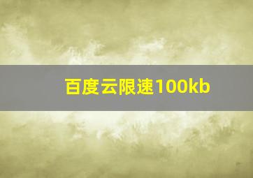 百度云限速100kb