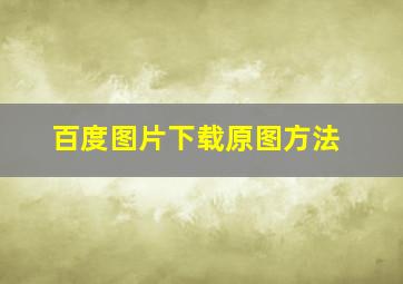 百度图片下载原图方法