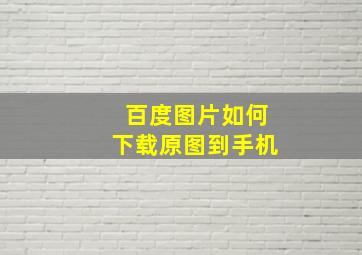 百度图片如何下载原图到手机