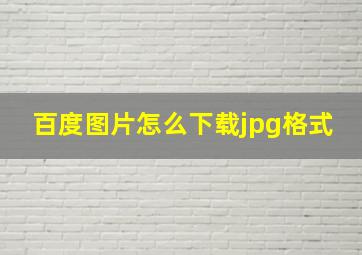 百度图片怎么下载jpg格式