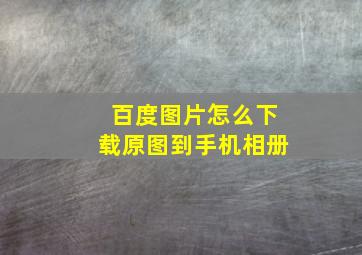 百度图片怎么下载原图到手机相册