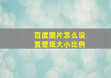 百度图片怎么设置壁纸大小比例