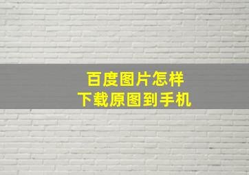 百度图片怎样下载原图到手机