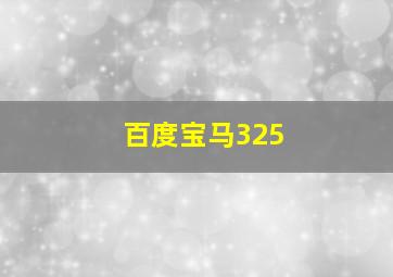 百度宝马325