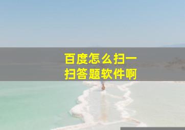 百度怎么扫一扫答题软件啊