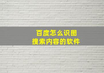 百度怎么识图搜索内容的软件