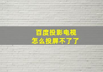 百度投影电视怎么投屏不了了