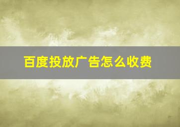 百度投放广告怎么收费