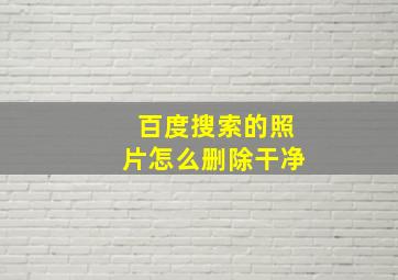 百度搜索的照片怎么删除干净