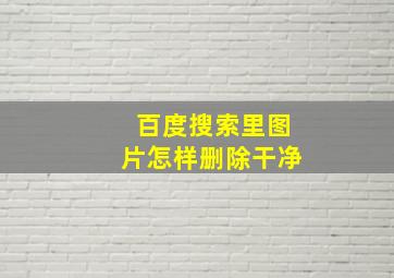 百度搜索里图片怎样删除干净