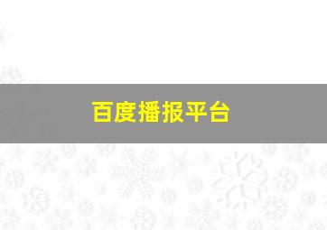 百度播报平台