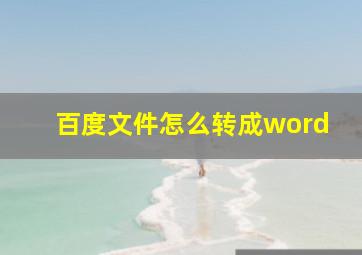 百度文件怎么转成word