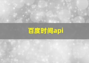 百度时间api