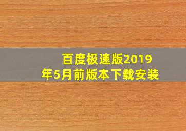 百度极速版2019年5月前版本下载安装