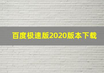 百度极速版2020版本下载