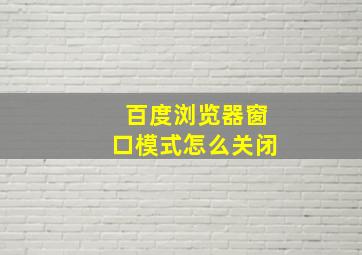 百度浏览器窗口模式怎么关闭