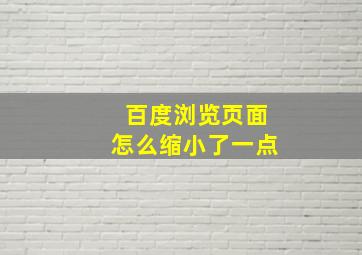 百度浏览页面怎么缩小了一点