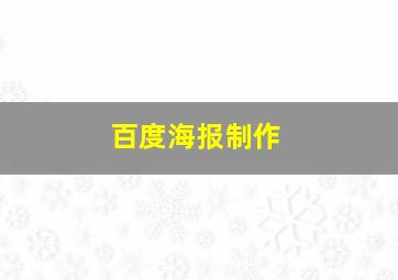 百度海报制作