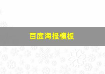 百度海报模板