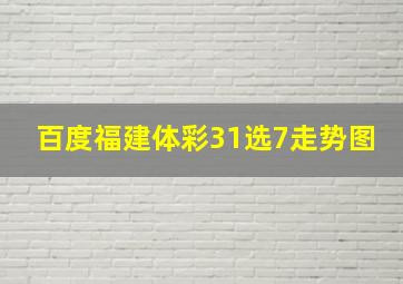 百度福建体彩31选7走势图