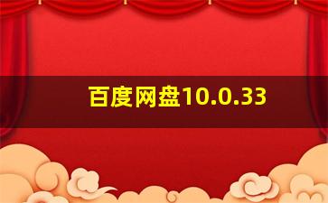 百度网盘10.0.33