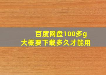 百度网盘100多g大概要下载多久才能用