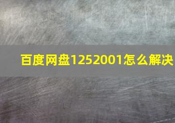 百度网盘1252001怎么解决