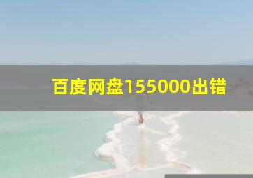 百度网盘155000出错