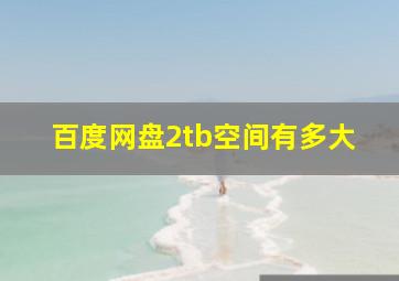 百度网盘2tb空间有多大