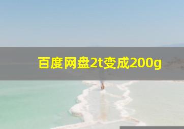 百度网盘2t变成200g