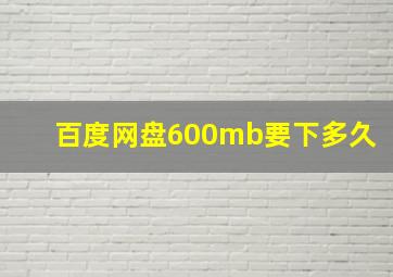 百度网盘600mb要下多久