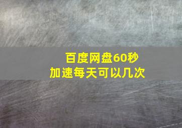 百度网盘60秒加速每天可以几次