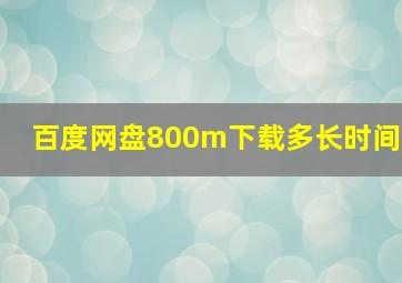 百度网盘800m下载多长时间