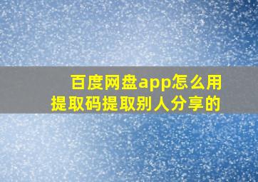 百度网盘app怎么用提取码提取别人分享的