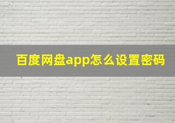 百度网盘app怎么设置密码