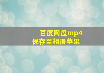 百度网盘mp4保存至相册苹果