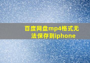 百度网盘mp4格式无法保存到iphone