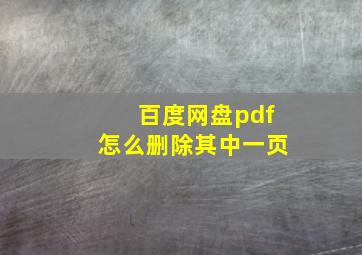 百度网盘pdf怎么删除其中一页