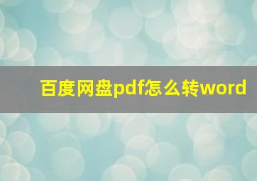 百度网盘pdf怎么转word