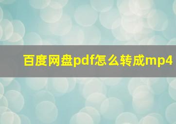 百度网盘pdf怎么转成mp4