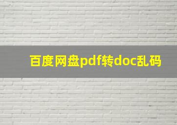 百度网盘pdf转doc乱码